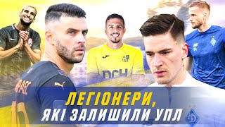 Легіонери, які залишили УПЛ