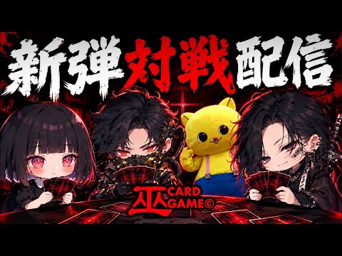 【巫KANNAGIカードゲーム】新弾対戦配信！