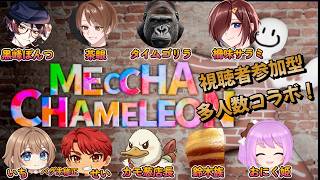 【多人数コラボ/ #視聴者参加型 】初心者がワイワイ遊ぶめっちゃカメレオン！！！【柵味サラミ視点】