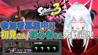 【 #スプラトゥーン3 /サーモンラン/参加型】街を守る素敵な仕事、ビッグラン発生中!!✨～ニチアサ定例サモラン～✨【#vtuber 二ノ又