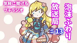 泡沫ふわり放送局#13（プチラジオ）