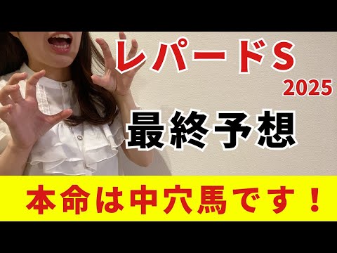【レパードステークス2025 予想】最終予想と買い目を発表！ここは