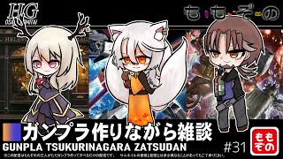 【ガンプラ作成配信】ガンプラ作りながら雑談 #31【ももぞの】
