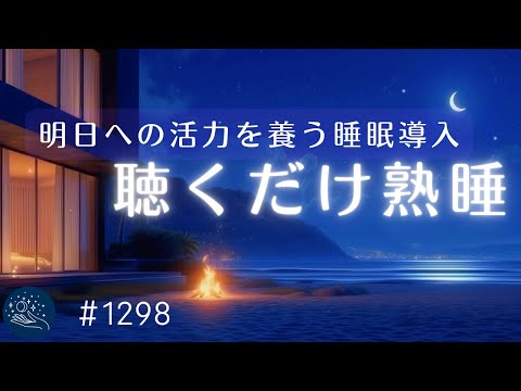 【睡眠用BGM】ぐっすり眠って明日への活力を養う 癒しの周波数で眠りの質を向上 睡眠導入ヒーリングミュージック |#1298 madoromi