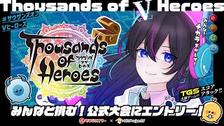 【サウザンズオブヒーローズ：参加型】大会！！深夜にまったりスコアアタック！！ #PR 【Thousands of Heroes】