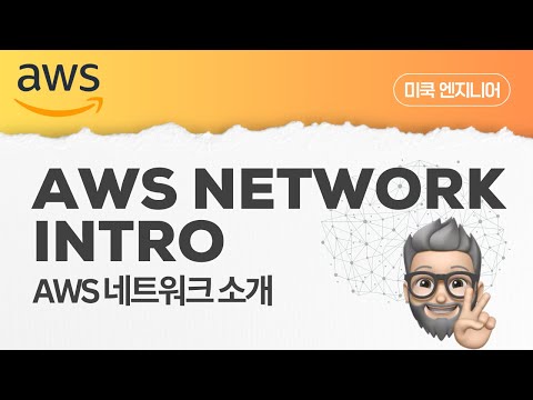 AWS Network: EP1 - AWS Global Infrastructure 소개