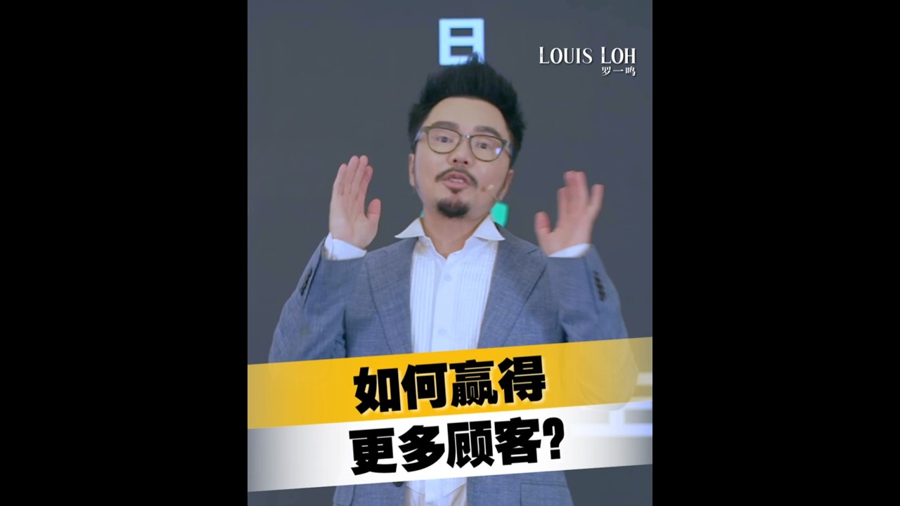 🇲🇾2026 | 如何赢得更多顾客？｜Louis Loh 羅一鳴