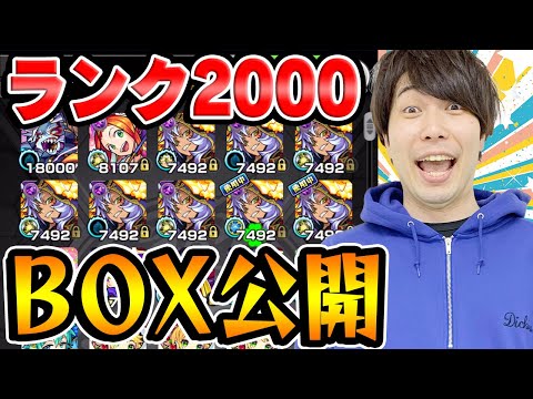 【モンスト】ランク2000達成者のモンスターボックスはもはや魔境【宮坊】