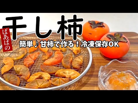 甘柿で作るばあばの簡単干し柿　冷凍保存でいつでも柿を楽しめる♪寒天やヨーグルトにも♪