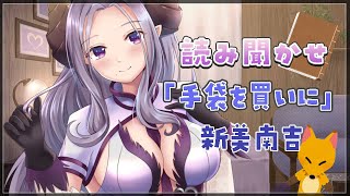 【読み聞かせ】新見南吉「手袋を買いに」【西園寺メアリ/ハニスト】
