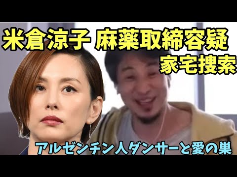 米倉涼子 〇〇容疑 家宅捜索 アルゼンチン人ダンサー  【ひろゆき】