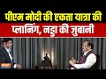 JP Nadda on PM Modi Leadership:  पीएम मोदी के कामों की लड़ी, जेपी नड्डा के शब्दों में | BJP