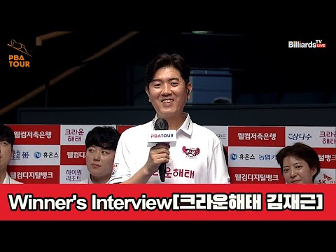 Winner's Interview_크라운해태 김재근[웰컴저축은행 PBA 팀리그 2023-2024] 1라운드