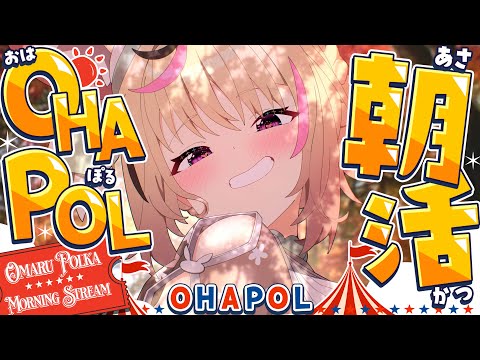 【OHAPOL】#184 10/13月曜日!寒くて起きにくくなってまいりました!!!! #ポルカ公演中 【尾丸ポルカ/ホロライブ】