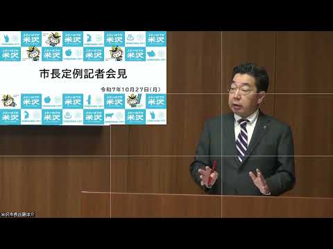 令和7年10月27日米沢市長定例記者会見