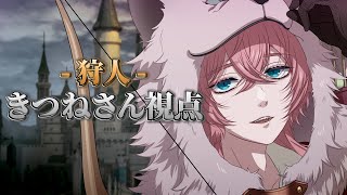 【マダミス】勇者が死ぬまでは。【 PC4 狩人/きつねさん 】#キマイラが死ぬまでは