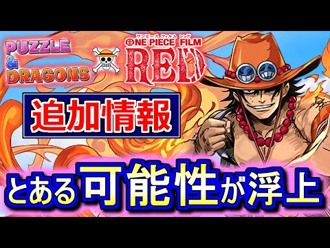 【30日に公式放送】ワンピースコラボの続報で浮上した"可能性"がいくつかあるので、それについて話します。【パズドラ】