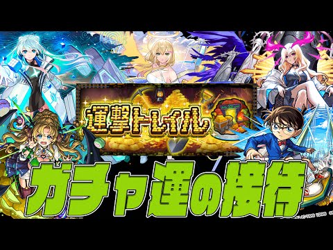 運撃トレイル、ガチャ運極の接待すぎるけど大丈夫？【モンスト】【ぎこちゃん】【モンスターストライク】のサムネイル
