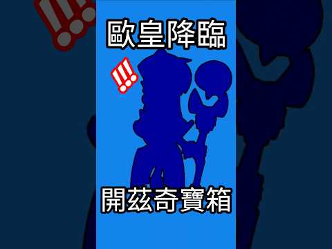 歐皇降臨🔥茲奇寶箱一箱三造型!|荒野亂鬥|Mikey閔閔 #brawlstars #brawlstarsgame #荒野亂鬥 #supercell