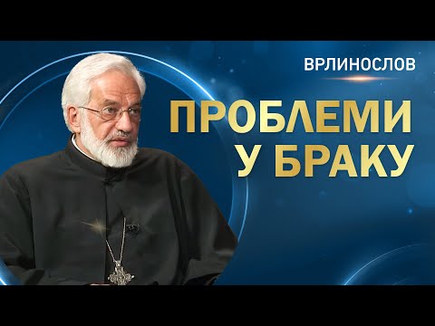 Врлинослов - Проблеми у браку, протојереј-ставрофор проф. др Милош Весин