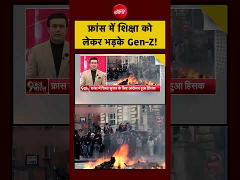 Syed Suhail | France Gen-Z Protest | फ्रांस में शिक्षा को लेकर भड़के Gen-Z! #shorts #viral