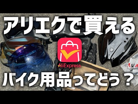 【激安】今、海外通販が熱い！そもそもアリエクとは？いろんなバイク用品買ってみた！【AliExpressサマーセール】　#アリエク #AliExpress