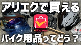 【激安】今、海外通販が熱い！そもそもアリエクとは？いろんなバイク用品買ってみた！【AliExpressサマーセール】　#アリエク #AliE