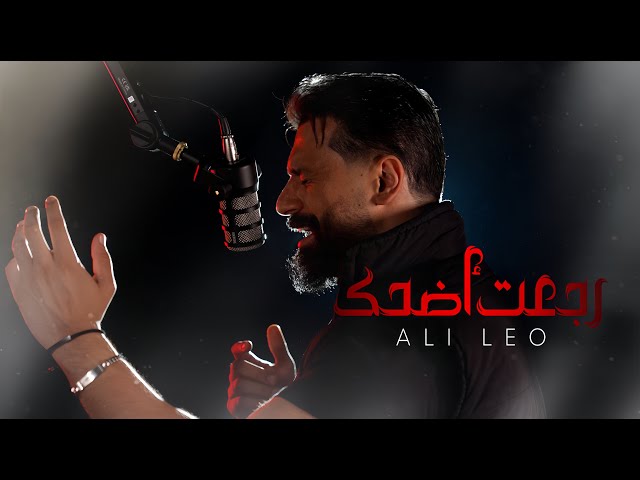 Ali Leo – Rej3t Adhehk (Official Music Video) |علي ليو - رجعت اضحك (فيديو كليب) |2025