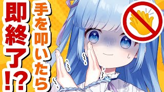 【拍手禁止】ひらめいたり喜んだりするとすぐ手を叩いちゃうので、我慢してみます
