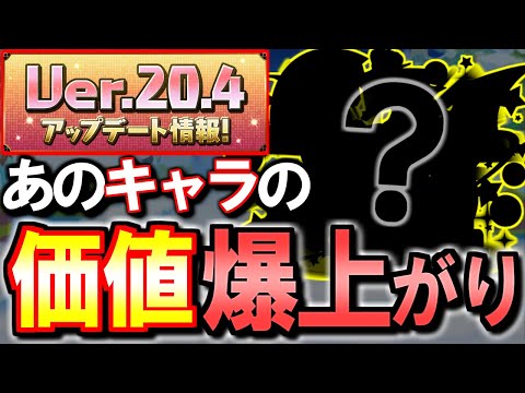 【持ってたら優勝】今回のアプデで価値がとても上がったキャラがいます!!～Ver.20.4アップデート情報～【パズドラ】