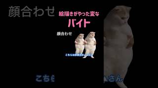 絵描きが体験した変なバイト #猫ミーム #新人vtuber
