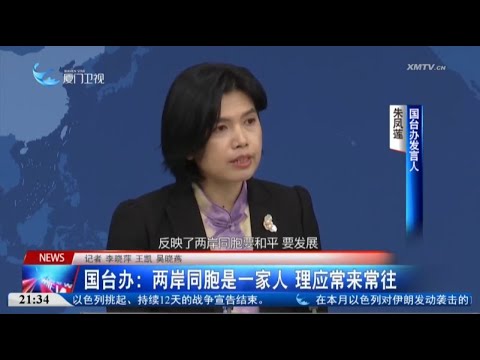 猫の動画サムネイル - 【兩岸】國台辦：兩岸同胞是一家人 理應常來常往