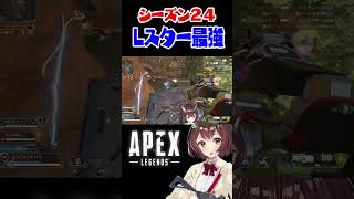 シーズン24はLスターがぶっ壊れ【APEX】 #shorts ＃APEX #apex女子  #apexlegends #とちおとめさゆ＃シー