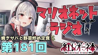 【ラジオ】第181回 紅レオーネのマリオネットラジオ【Vtuber】