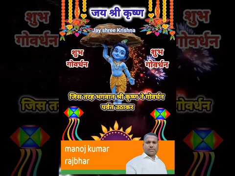 govardhan pooja ki hardik shubhakamnaye 🙏❤️🙏🫂  #bolleywoodsong #krishna #govardhan