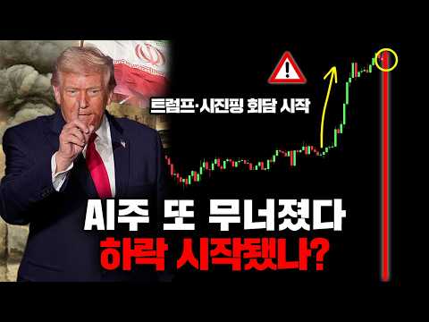 트럼프·시진핑 회담 시작… AI주 하락, 이제 시작일까?