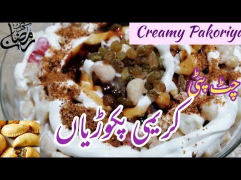 Pakoriyan – Chat Patti Chaat Pakoriyan – Recipes 04 u – Ramadan Special Recipe