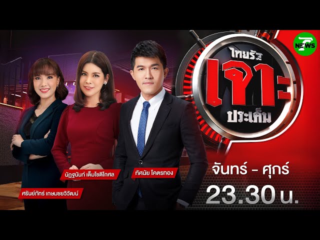 🔴Live : #ไทยรัฐเจาะประเด็น | 4 ก.ค. 68