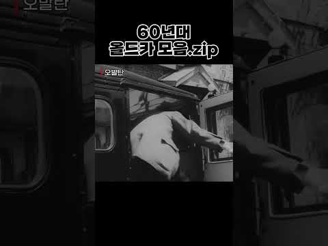 한국고전영화 오발탄(1961) 60년대 올드카 모음zip