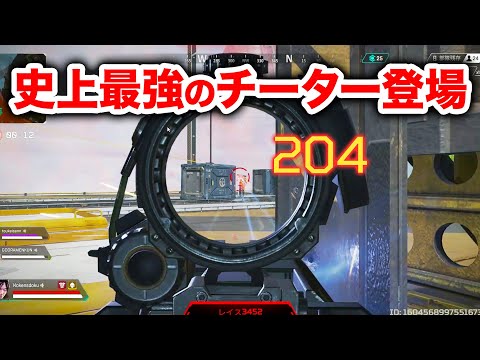 【APEX LEGENDS】APEX史上最強のチーター登場！これは勝てん！【エーペックスレジェンズ】