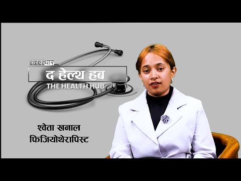 फिजियोथेरापी : मांसपेशी र जोर्नीको प्राकृतिक उपचार