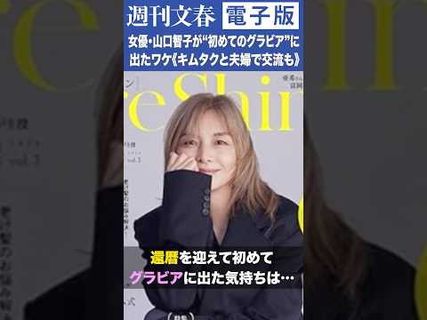 ニュースの動画サムネイル - 「重い鎧を脱ぎ捨てて…」女優・山口智子（60）が“初めてのグラビア”に出たワケ《キムタクと夫婦で交流も》