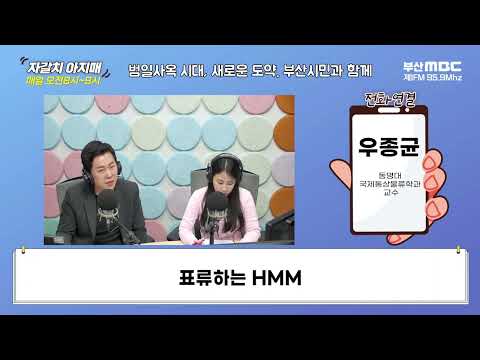 표류하는 HMM  [부산MBC 자갈치아지매 240216]