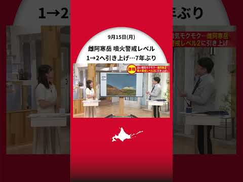 【身の安全を】「雌阿寒岳」噴火警戒レベル1→2へ…レベル引き上げは2018年以来7年ぶり…気象台は複数の新たな“噴気孔”確認&火口から約500mでは噴石飛散の恐れも