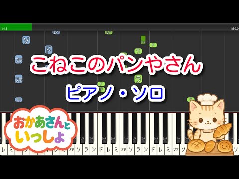 【子供の歌】こねこのパンやさん（ピアノ・ソロ）NHK「おかあさんといっしょ」