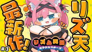 【リズム天国 ミラクルスターズ】ちょwリズムに乗ると揺れるんですけどww リズ天シリーズ初プレイ【猫撫こぜに｜ぶいぱい｜アップランド】