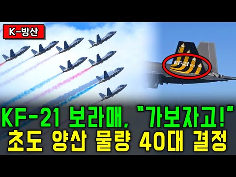 [총집편] 부활! KF-21 40대 양산 | "양산 축소가 억지였던 이유"