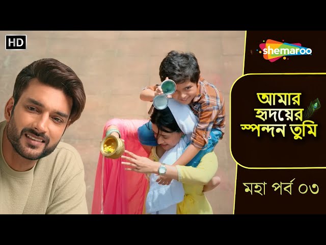 আমার হৃদয়ের স্পন্দন তুমি | মহা পর্ব ০৩ | কেশব আর কানাই এর ভালোবাসা বাড়ছে | Bangla Tv Serial