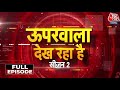 Uparwala Dekh Raha Hai Season 2 Full Episode: आजतक पर बिना एंकर वाला अनूठा शो | NDA Vs INDIA | BJP