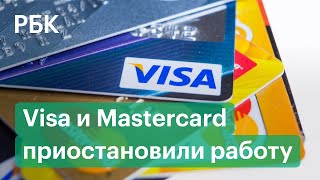 Visa и Mastercard приостановили работу в России. Что это значит?